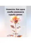 Сергей Чувашов - Новелла. Как одна самба изменила судьбу двоих.