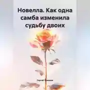 Постер книги Новелла. Как одна самба изменила судьбу двоих.