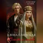 Постер книги Елена Глинская: Власть и любовь