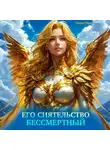 Элиан Тарс - Его Сиятельство Бессмертный