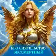 Постер книги Его Сиятельство Бессмертный