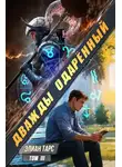 Элиан Тарс - Дважды одарённый. Том 3