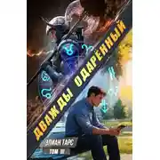 Постер книги Дважды одарённый. Том 3