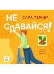Сара Тернер - Не сдавайся!