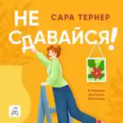 Постер книги Не сдавайся!