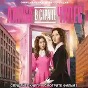 Постер книги Алиса в Стране чудес. Официальная новеллизация