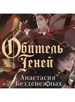 Анастасия Безденежных - Обитель Теней