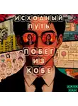 Джек Хан - Исходный путь: Побег из Кобе