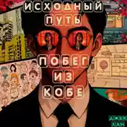 Постер книги Исходный путь: Побег из Кобе