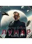 Влада Ольховская - Лунар. Книга 1