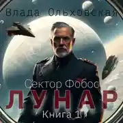 Постер книги Лунар. Книга 1