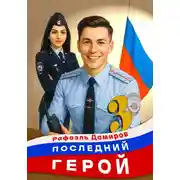 Постер книги Последний герой. Том 3