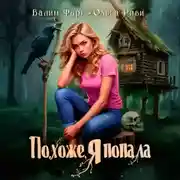 Постер книги Похоже, я попала