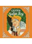 Сборник - Сказки Бабы Яги