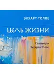 Экхарт Толле - Цель жизни