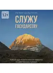 Ратмир Шайдуллин - Служу государству. Краткий курс психологической поддержки государственных служащих