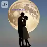 Постер книги Не сойти с ума