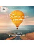 Павел Цимбаленко - Психолог о счастье. Три шага к новой жизни