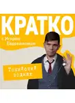 Игорь Евдокимов - КРАТКО: Токийский зодиак