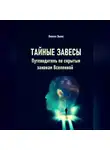 Лилиан Эванс - Тайные завесы. Путеводитель по скрытым законам Вселенной
