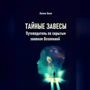 Постер книги Тайные завесы. Путеводитель по скрытым законам Вселенной