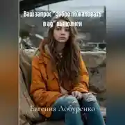 Постер книги Ваш запрос «добро пожаловать в ад» выполнен