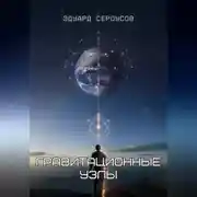 Постер книги Гравитационные узлы