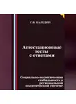 Сергей Каледин - Аттестационные тесты с ответами. Социально-политическая стабильность в региональной политической системе