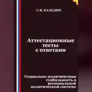 Постер книги Аттестационные тесты с ответами. Социально-политическая стабильность в региональной политической системе