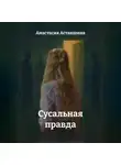 Анастасия Астакшина - Сусальная правда
