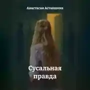 Постер книги Сусальная правда