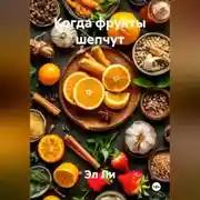 Постер книги Когда фрукты шепчут
