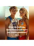 Сергей Чувашов - Игра на любовь. Волейбольный матч на пляже изменил всё.