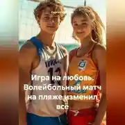 Постер книги Игра на любовь. Волейбольный матч на пляже изменил всё.