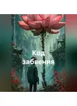 Квант М. - Код забвения