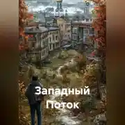 Постер книги Западный Поток