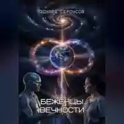 Постер книги Беженцы вечности