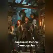 Постер книги Корона из Пепла. Сумерки Яви