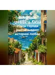 Сергей Чувашов - Солнечный граффити. Когда стены города рассказывают историю любви.