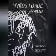 Постер книги Чужой голос: Начало