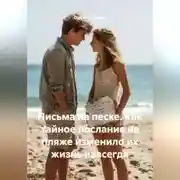 Постер книги Письма на песке. Как тайное послание на пляже изменило их жизнь навсегда.