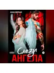 Анна Верная - Слезы Ангела