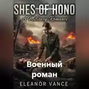 Постер книги Военный роман