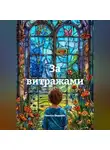Никита Феденёв - За витражами