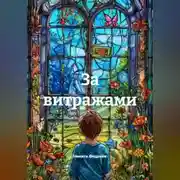 Постер книги За витражами