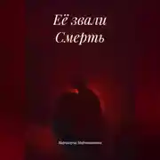 Постер книги Её звали Смерть