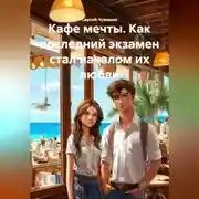 Постер книги Кафе мечты. Как последний экзамен стал началом их любви.