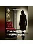 Вика Зеркальная - инвентарный номер нуль