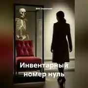 Постер книги инвентарный номер нуль