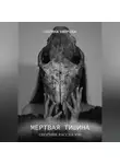 Марина Умерова - Мёртвая тишина